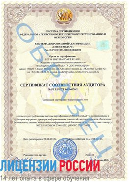 Образец сертификата соответствия аудитора №ST.RU.EXP.00006030-2 Георгиевск Сертификат ISO 27001
